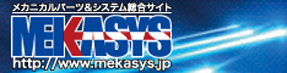 メカニカルパーツ＆システム総合サイトMEKASYS（メカシス）