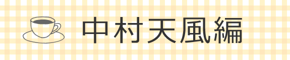 中村天風編