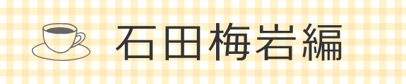 石田梅岩編