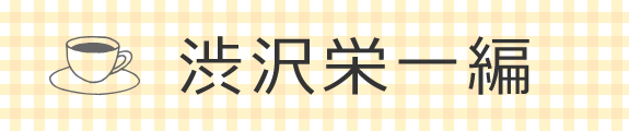渋沢栄一編
