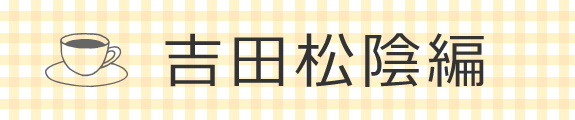 吉田松陰編