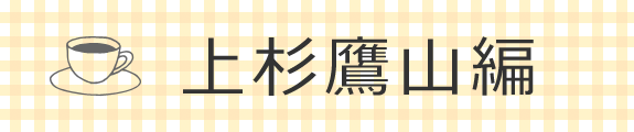 上杉鷹山編