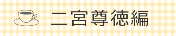 二宮尊徳編