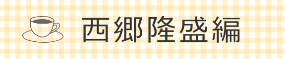 西郷隆盛編