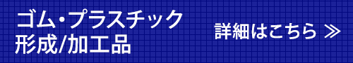 ゴム・プラスチック形成/加工品